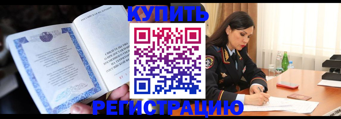 временная регистрация в квартире в Кусе